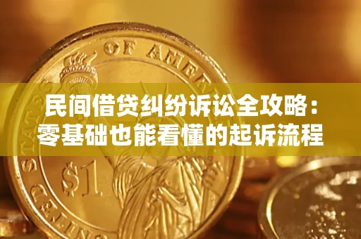 武汉民间借贷纠纷诉讼全攻略:零基础也能看懂的起诉流程与证据整理指南 武汉民间借贷纠纷诉讼全攻略:零基础也能看懂的起诉流程与证据整理指南