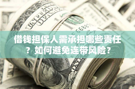 武汉借钱担保人需承担哪些责任？如何避免连带风险？