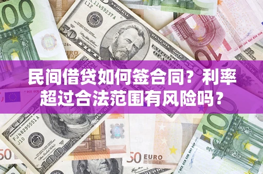 武汉民间借贷如何签合同？利率超过合法范围有风险吗？