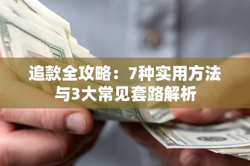 武汉追款全攻略：7种实用方法与3大常见套路解析