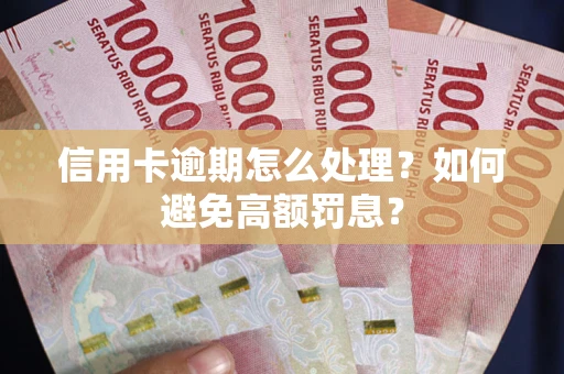 武汉信用卡逾期怎么处理？如何避免高额罚息？