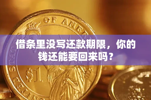 武汉借条里没写还款期限，你的钱还能要回来吗？