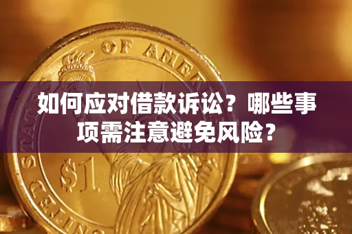 武汉如何应对借款诉讼？哪些事项需注意避免风险？