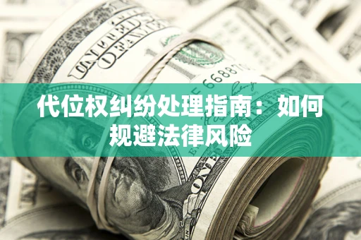 武汉代位权纠纷处理指南：如何规避法律风险