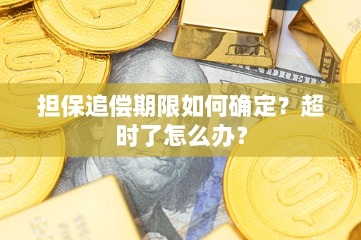 武汉担保追偿期限如何确定？超时了怎么办？