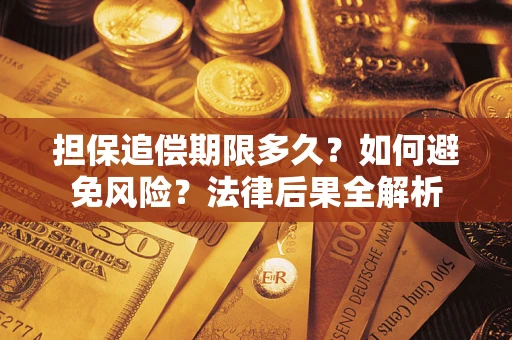 武汉担保追偿期限多久？如何避免风险？法律后果全解析