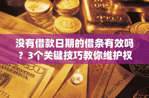 武汉没有借款日期的借条有效吗？3个关键技巧教你维护权益