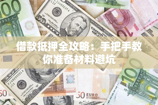 武汉借款抵押全攻略：手把手教你准备材料避坑