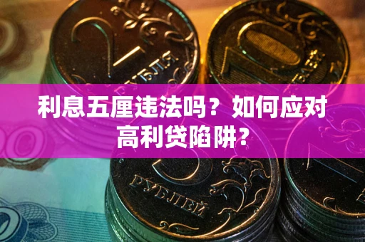武汉利息五厘违法吗？如何应对高利贷陷阱？