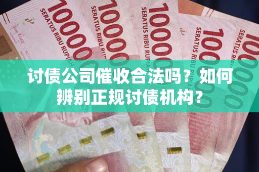 武汉讨债公司催收合法吗？如何辨别正规讨债机构？
