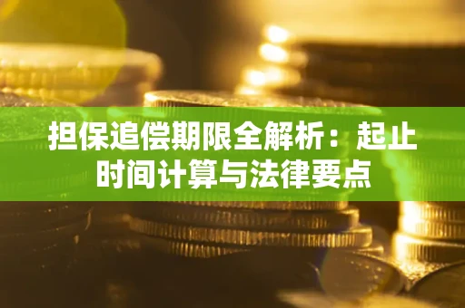 武汉担保追偿期限全解析：起止时间计算与法律要点