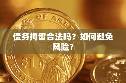 武汉债务拘留合法吗？如何避免风险？