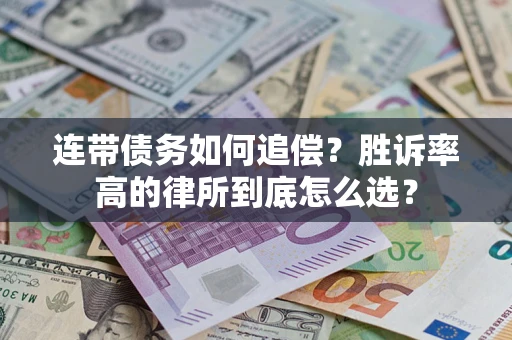 武汉连带债务如何追偿？胜诉率高的律所到底怎么选？