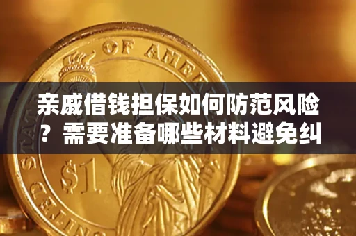 武汉亲戚借钱担保如何防范风险？需要准备哪些材料避免纠纷？