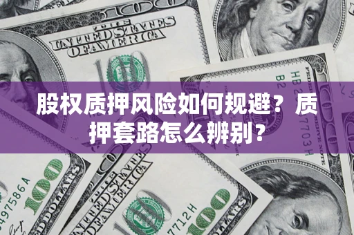 武汉股权质押风险如何规避？质押套路怎么辨别？