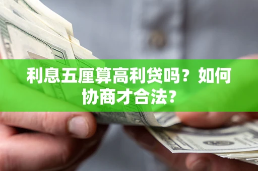 武汉利息五厘算高利贷吗？如何协商才合法？