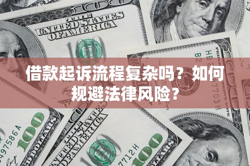 武汉借款起诉流程复杂吗？如何规避法律风险？