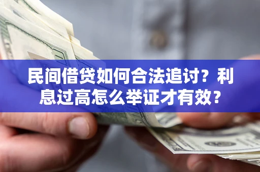武汉民间借贷如何合法追讨？利息过高怎么举证才有效？