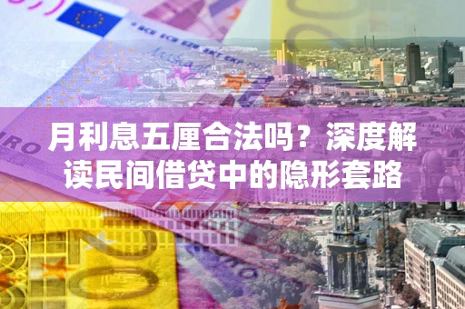 武汉月利息五厘合法吗？深度解读民间借贷中的隐形套路