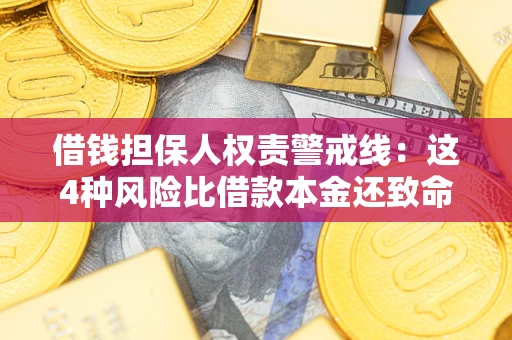 武汉借钱担保人权责警戒线：这4种风险比借款本金还致命