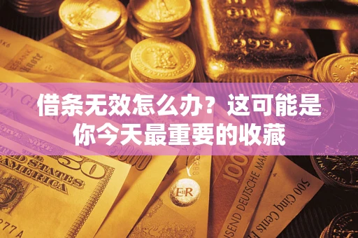 武汉借条无效怎么办？这可能是你今天最重要的收藏