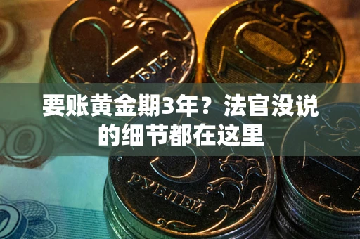 武汉要账黄金期3年？法官没说的细节都在这里