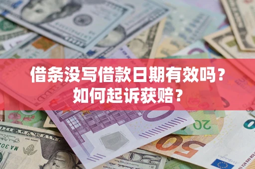 武汉借条没写借款日期有效吗？如何起诉获赔？