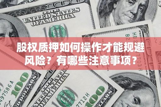 武汉股权质押如何操作才能规避风险？有哪些注意事项？
