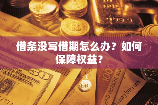 武汉借条没写借期怎么办？如何保障权益？