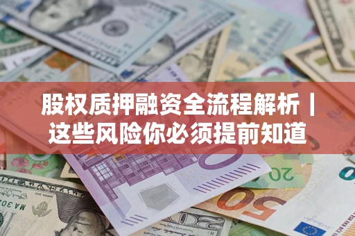 武汉股权质押融资全流程解析｜这些风险你必须提前知道