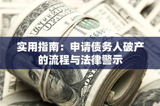 武汉实用指南：申请债务人破产的流程与法律警示