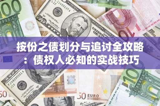 武汉按份之债划分与追讨全攻略：债权人必知的实战技巧