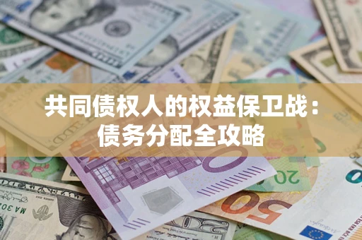 武汉共同债权人的权益保卫战：债务分配全攻略