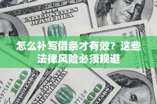 武汉怎么补写借条才有效？这些法律风险必须规避