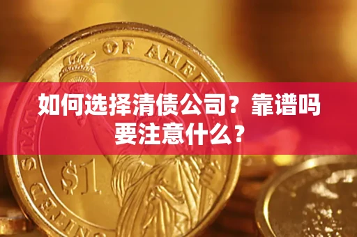 武汉如何选择清债公司？靠谱吗要注意什么？