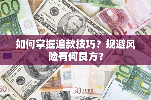 武汉如何掌握追款技巧？规避风险有何良方？
