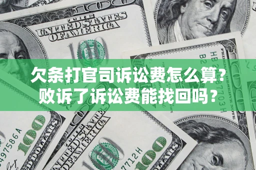 武汉欠条打官司诉讼费怎么算？败诉了诉讼费能找回吗？