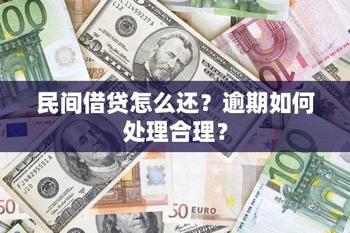 武汉民间借贷怎么还？逾期如何处理合理？