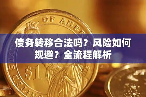武汉债务转移合法吗？风险如何规避？全流程解析