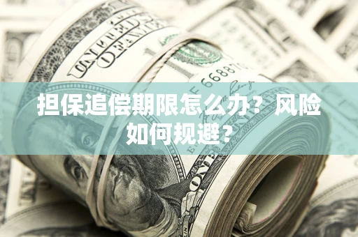 武汉担保追偿期限怎么办？风险如何规避？