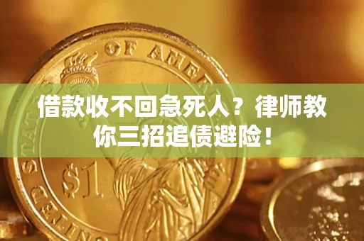武汉借款收不回急死人？律师教你三招追债避险！