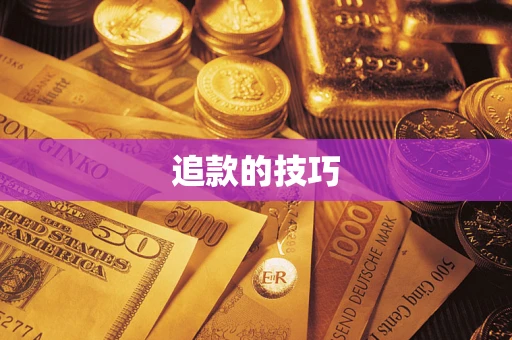 武汉追款的技巧