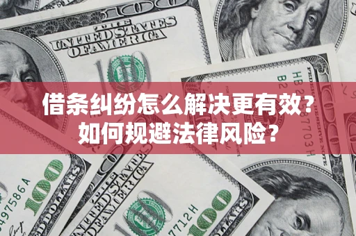 武汉借条纠纷怎么解决更有效？如何规避法律风险？