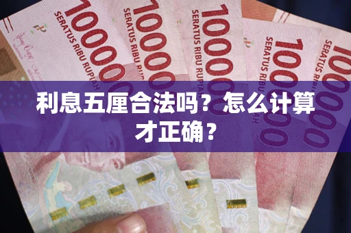 武汉利息五厘合法吗？怎么计算才正确？