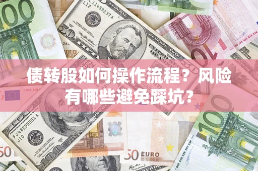 武汉债转股如何操作流程？风险有哪些避免踩坑？