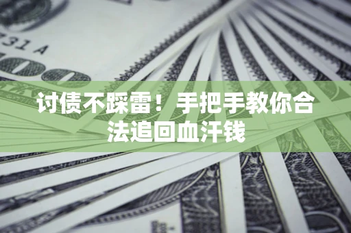 武汉讨债不踩雷！手把手教你合法追回血汗钱