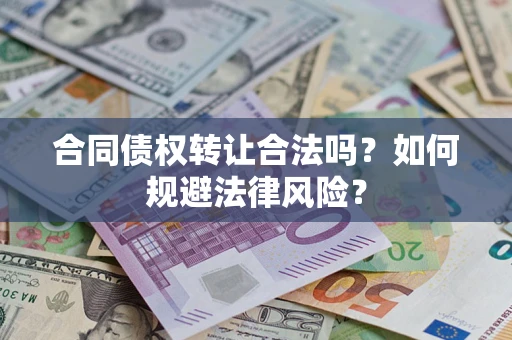 武汉合同债权转让合法吗？如何规避法律风险？