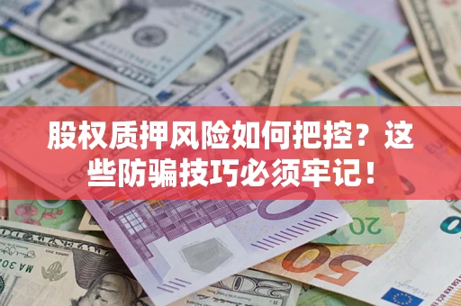 武汉股权质押风险如何把控？这些防骗技巧必须牢记！