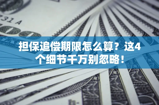 武汉担保追偿期限怎么算？这4个细节千万别忽略！