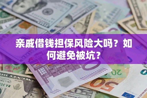 武汉亲戚借钱担保风险大吗？如何避免被坑？